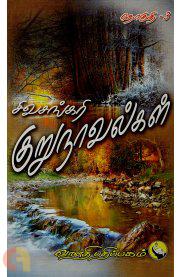 Sivasankari Kurunavalgal Thoguthi Iii