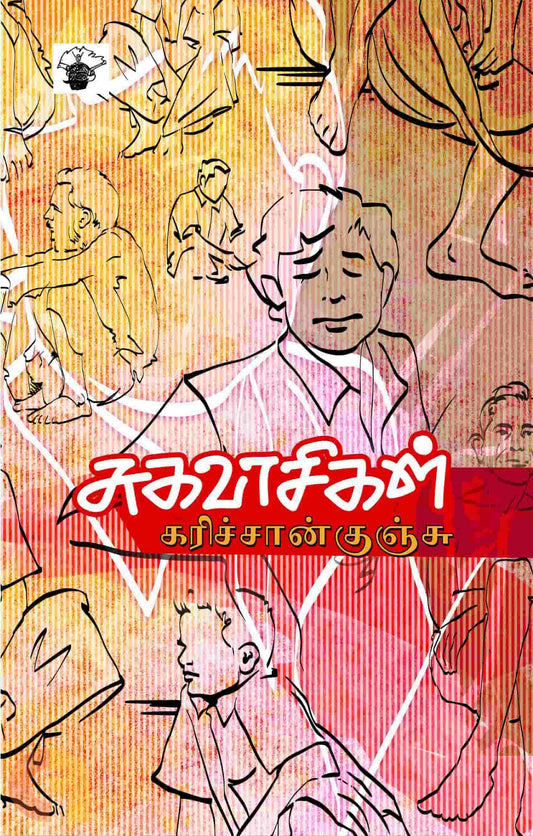 சுகவாசிகள்