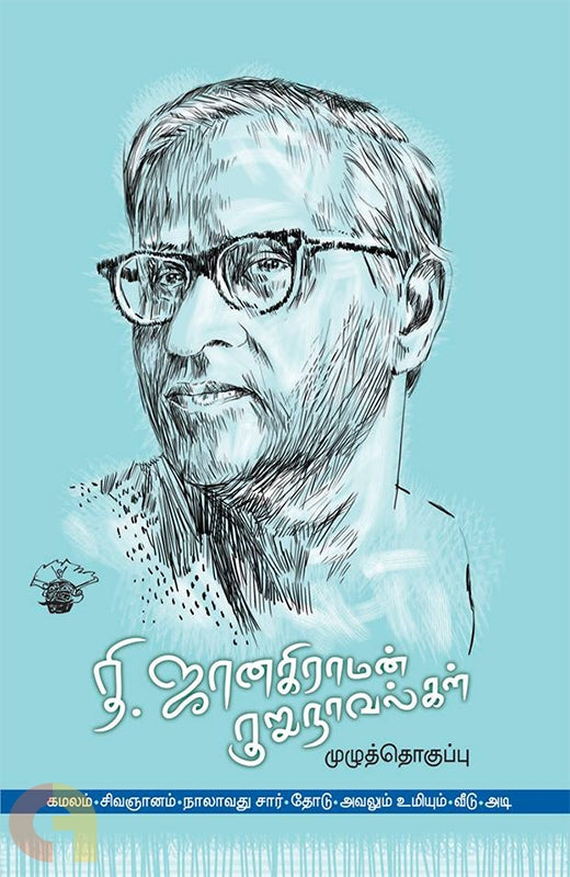 ஜானகிராமன் குறுநாவல்கள் (முழுத்தொகுப்பு)