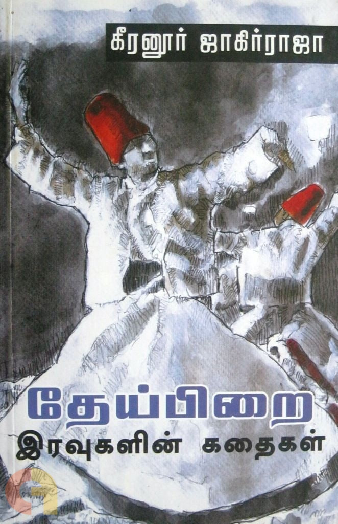 Dheypirai Iravugalin Kadhai