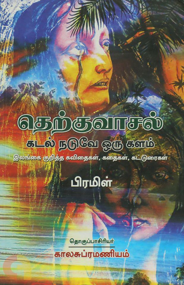 தெற்குவாசல்: கடல் நடுவே ஒரு களம்