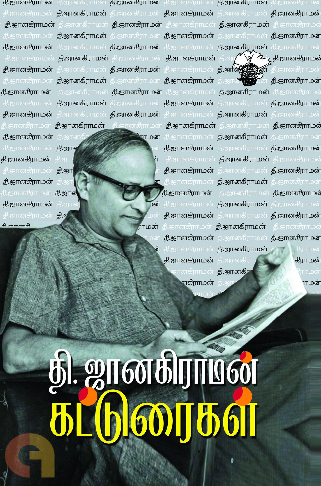 Thi. Janakiraman Katturaigal