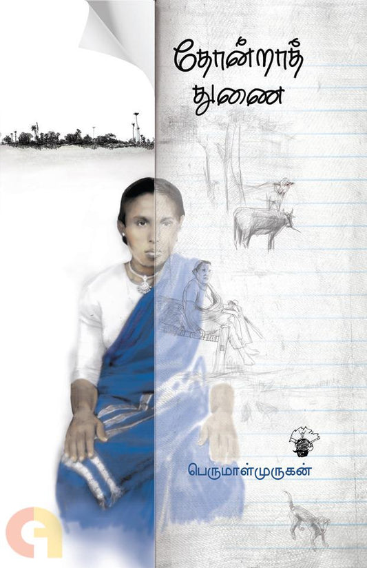 தோன்றாத் துணை (Thondra thunai)