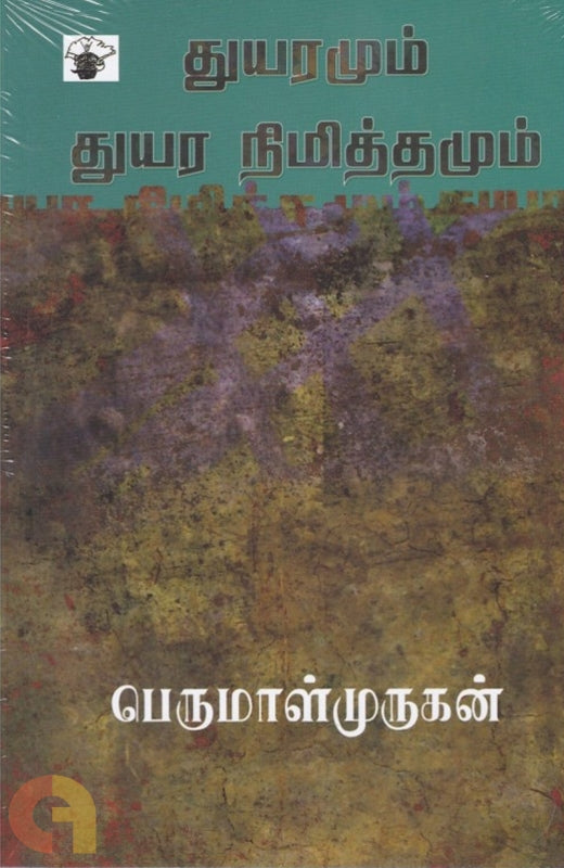 Thuyaramum Thuyara Nimiththamum
