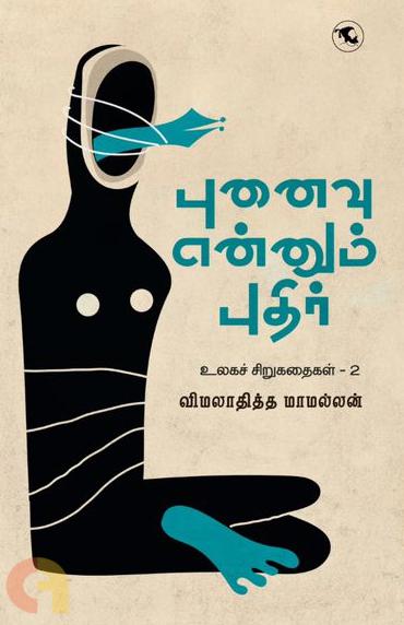 Ulagach Chirukathaigal 2 Punaivu Ennum Pudhir