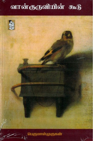 வான்குருவியின் கூடு (Vaankuruviyin Koodu)