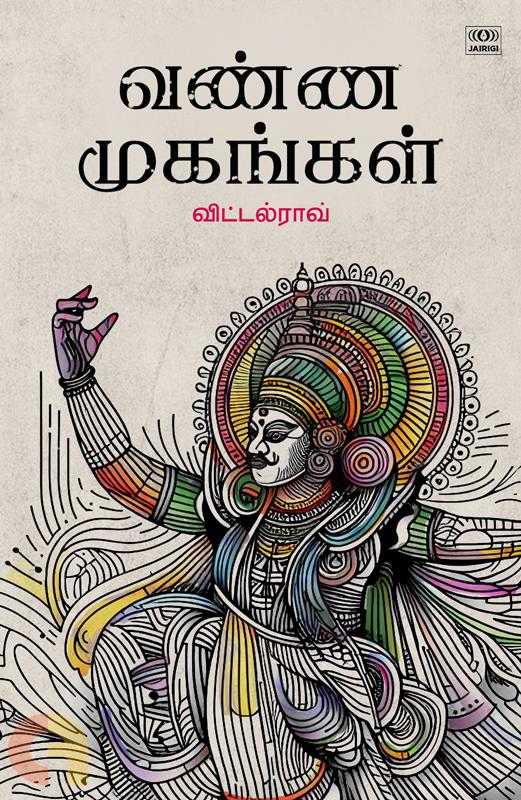 வண்ண முகங்கள்