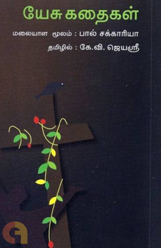 யேசு கதைகள்