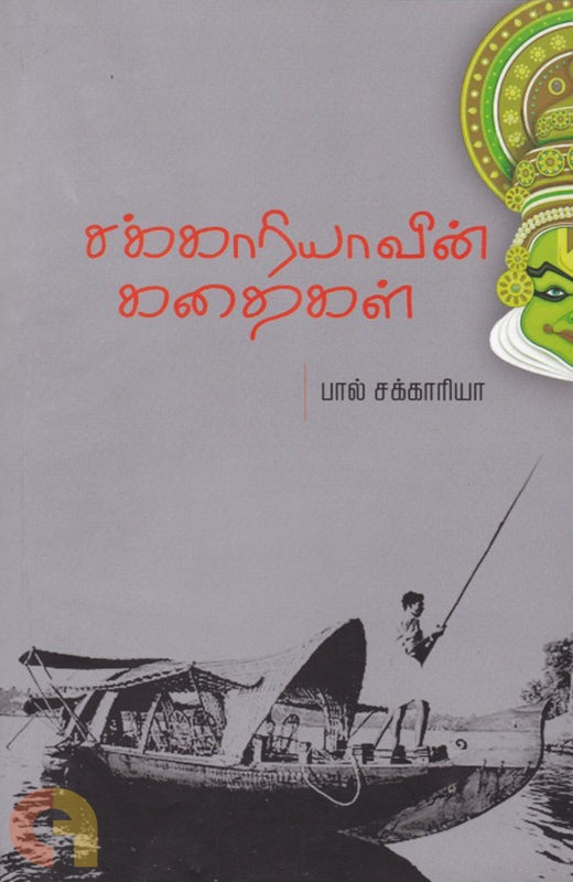 சக்காரியாவின் கதைகள்