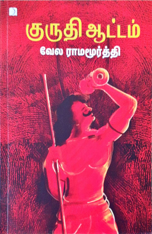 குருதி ஆட்டம்(Kuruthi Aattam)