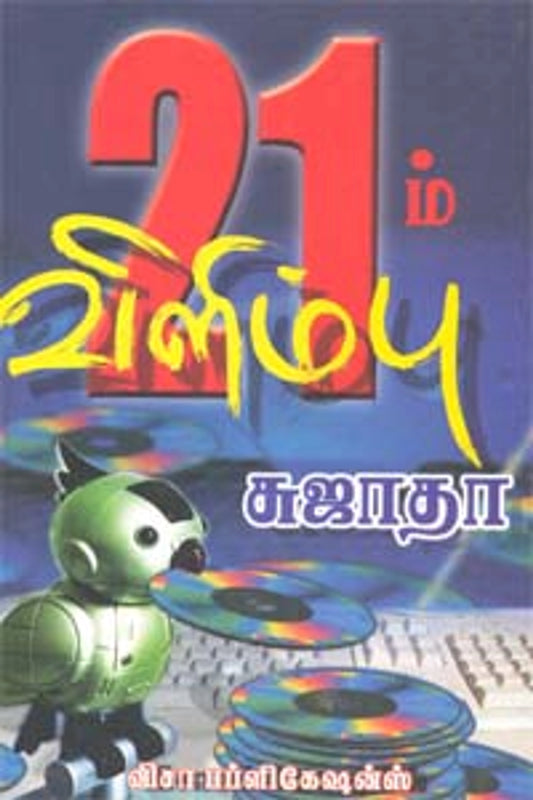 21ம் விளிம்பு