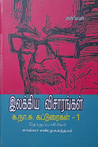 இலக்கிய விசாரங்கள்: க.நா.சு கட்டுரைகள் - 1