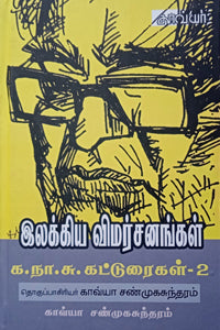 இலக்கிய விமர்சனங்கள்: க.நா.சு கட்டுரைகள் - 2
