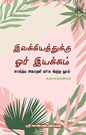 இலக்கியத்துக்கு ஓர் இயக்கம்