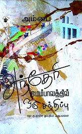 அந்தேரி மேம்பாலத்தில் ஒரு சந்திப்பு