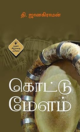 கொட்டு மேளம்