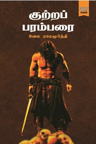 குற்றப் பரம்பரை (Kutra Parambarai)