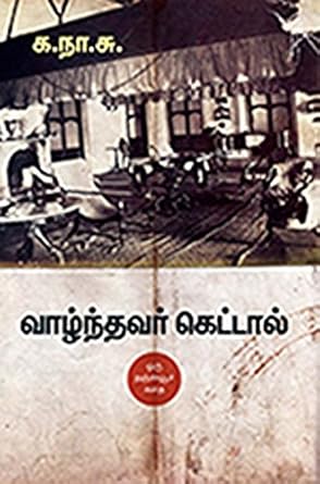 வாழ்ந்தவர் கெட்டால்