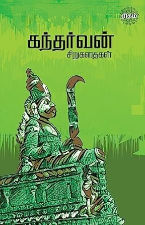 கந்தர்வன் சிறுகதைகள்