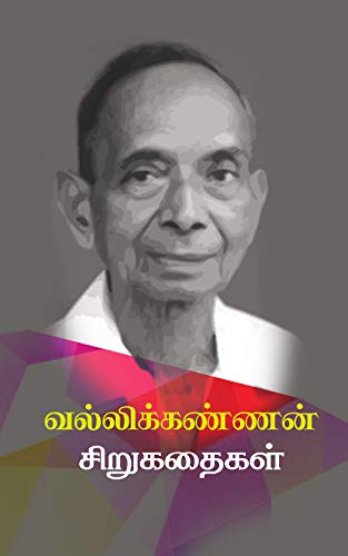 Vallikkannan Sirukathaigal