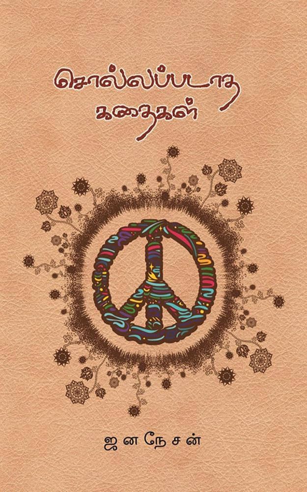 Sollappadatha Kathaigal