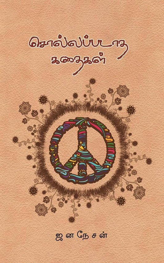 Sollappadatha Kathaigal