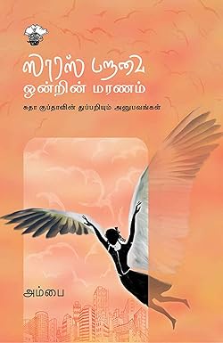 ஸாரஸ் பறவை ஒன்றின் மரணம் (Saarus Paravai Ondrin Maranam)