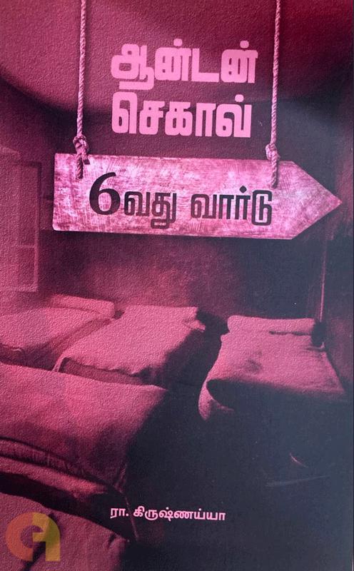 6vadhu Ward