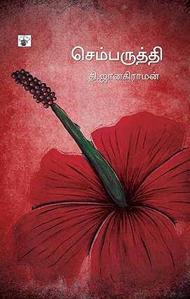 செம்பருத்தி