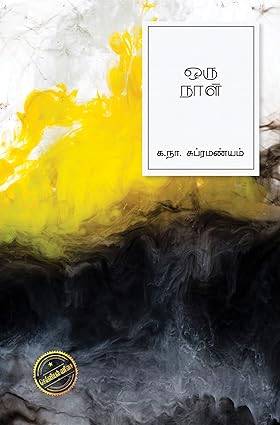 ஒரு நாள்