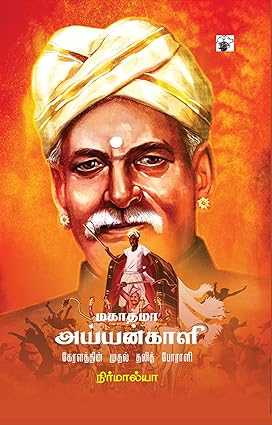 மகாத்மா அய்யன்காளி: கேரளத்தின் முதல் தலித் போராளி