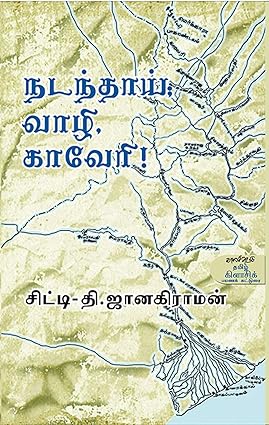 நடந்தாய்; வாழி, காவேரி!