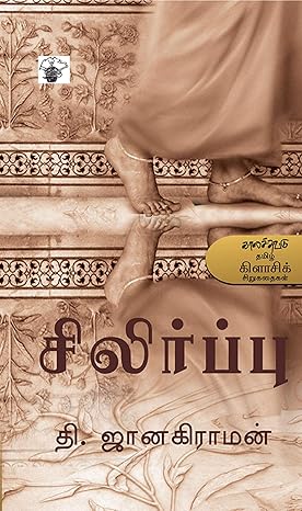 சிலிர்ப்பு