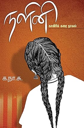 நளினி