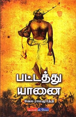 பட்டத்து யானை (Pattathu Yaanai)