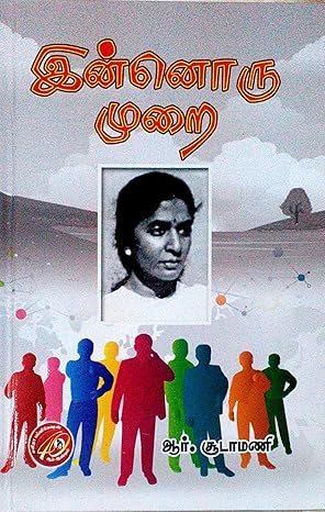 இன்னொரு முறை