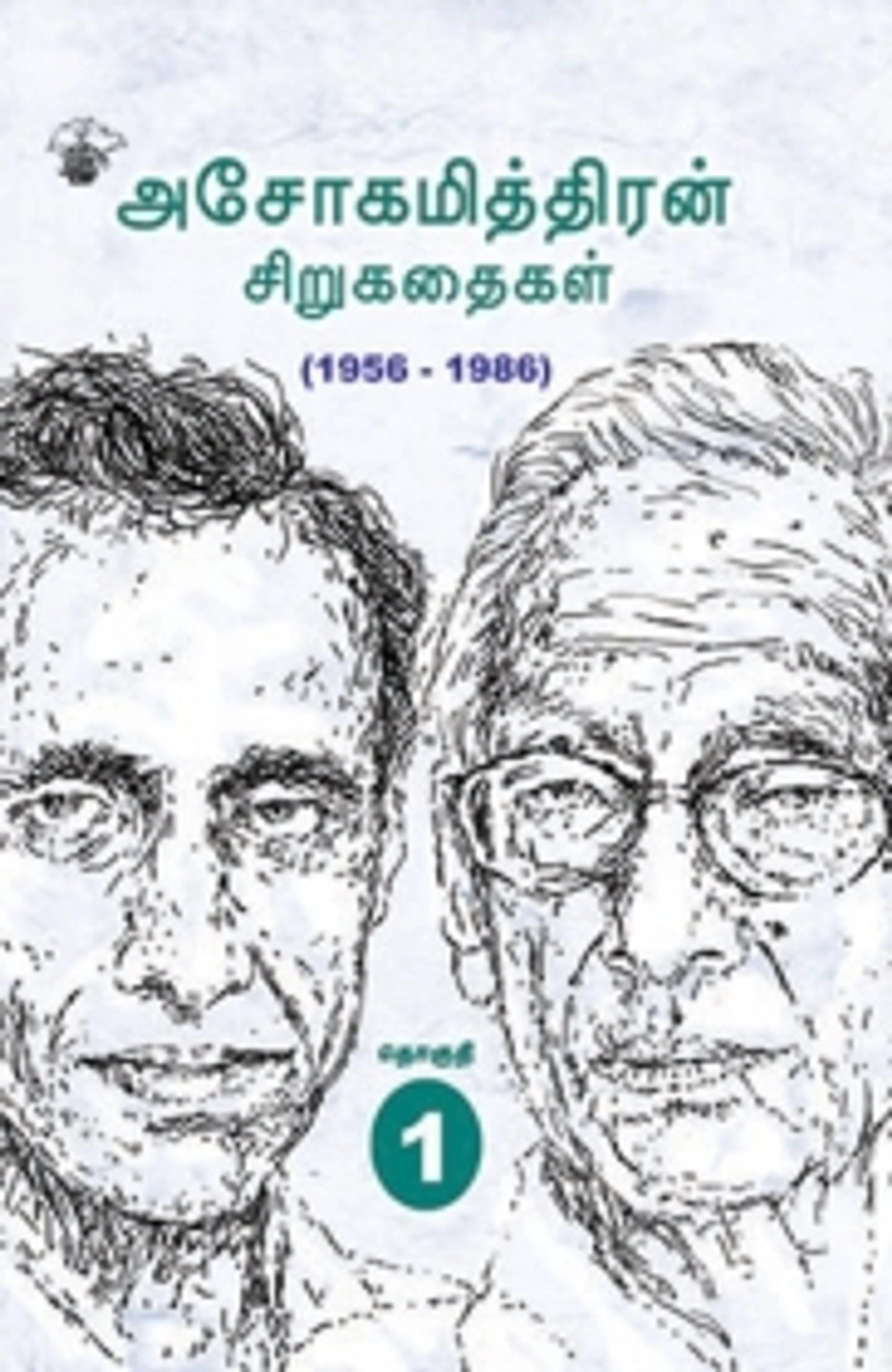 Asokamithran Sirukathaigal