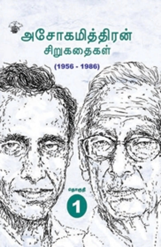 Asokamithran Sirukathaigal