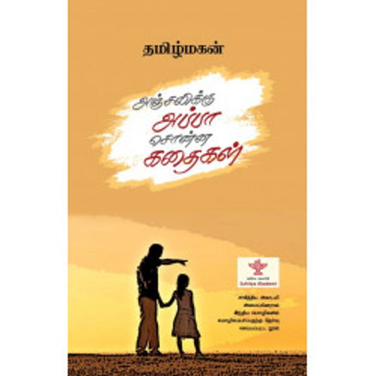 Anjalikku Appa Sonna Kadhaigal