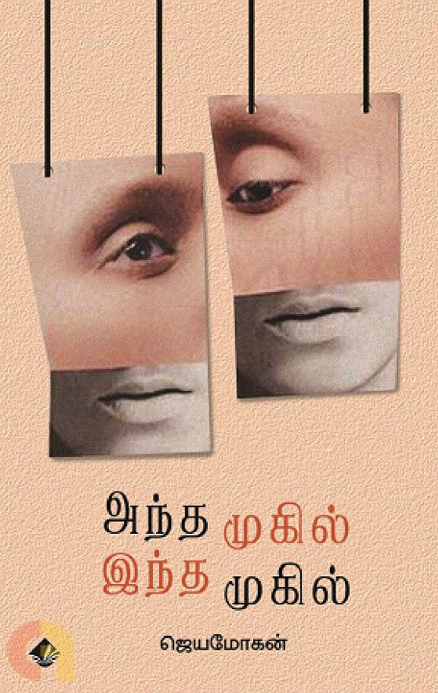 Antha Mukil Intha Mukil