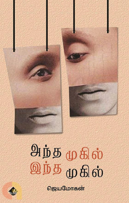 Antha Mukil Intha Mukil