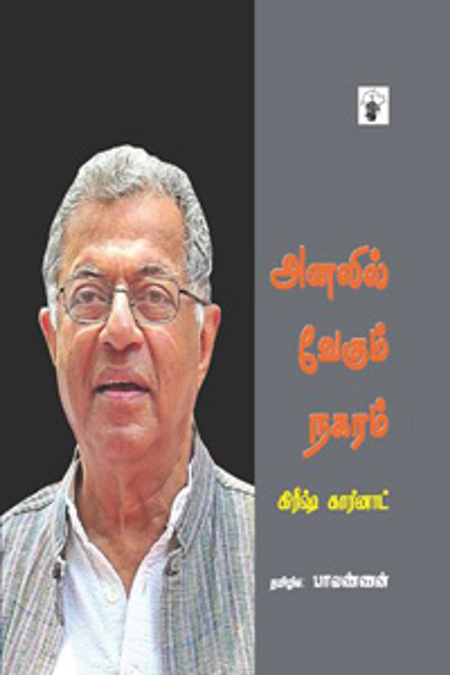 அனலில் வேகும் நகரம்