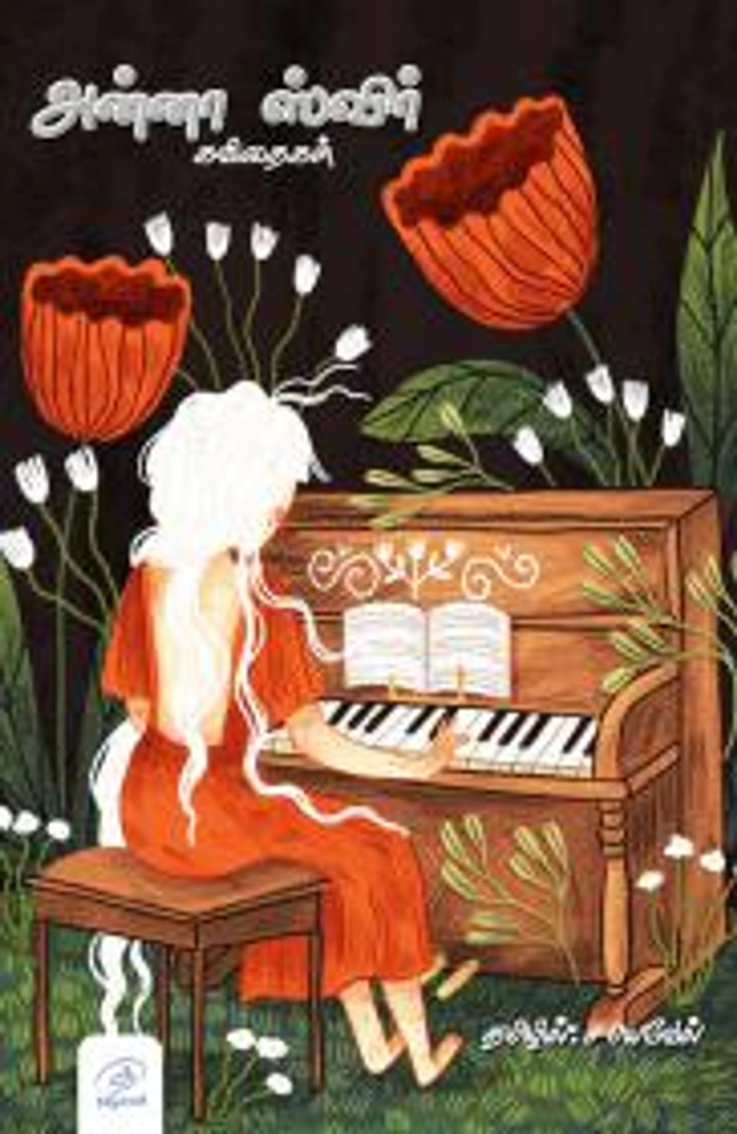 Anna Swir Kavithaigal