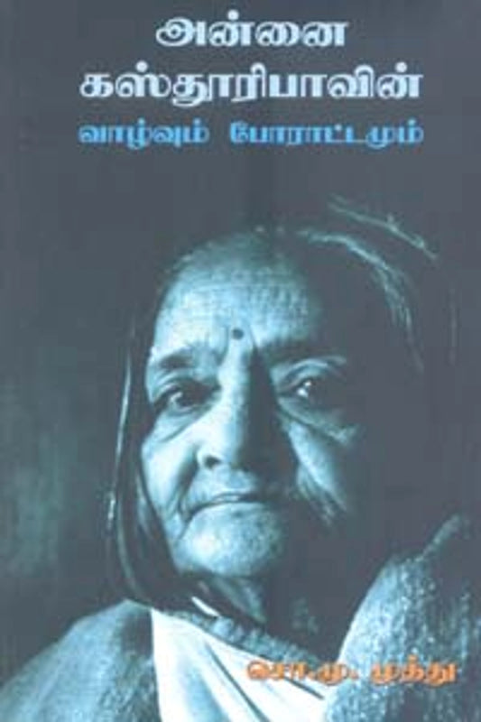 Annai Kasthuribavin Vazhvum Porattamum