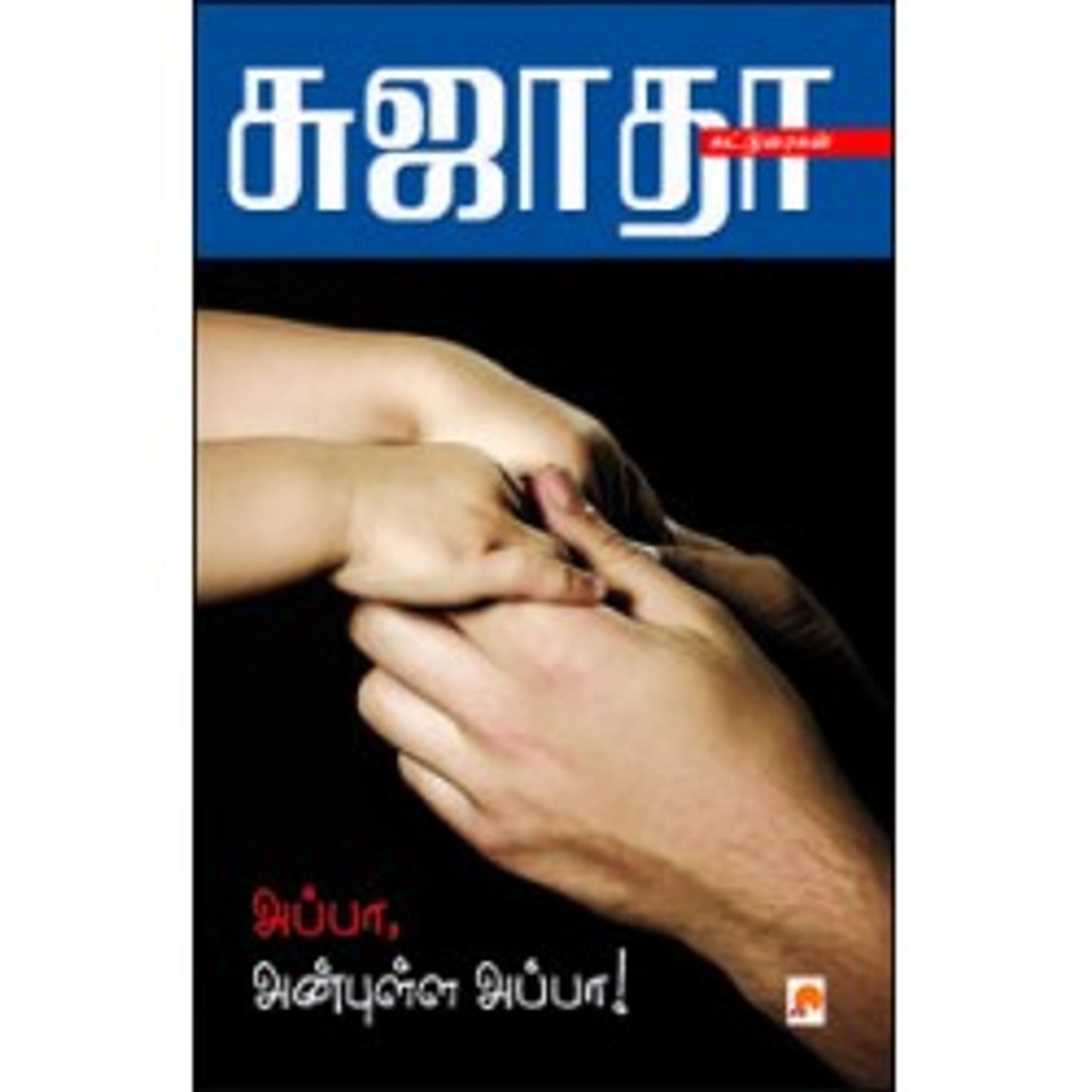 அப்பா அன்புள்ள அப்பா