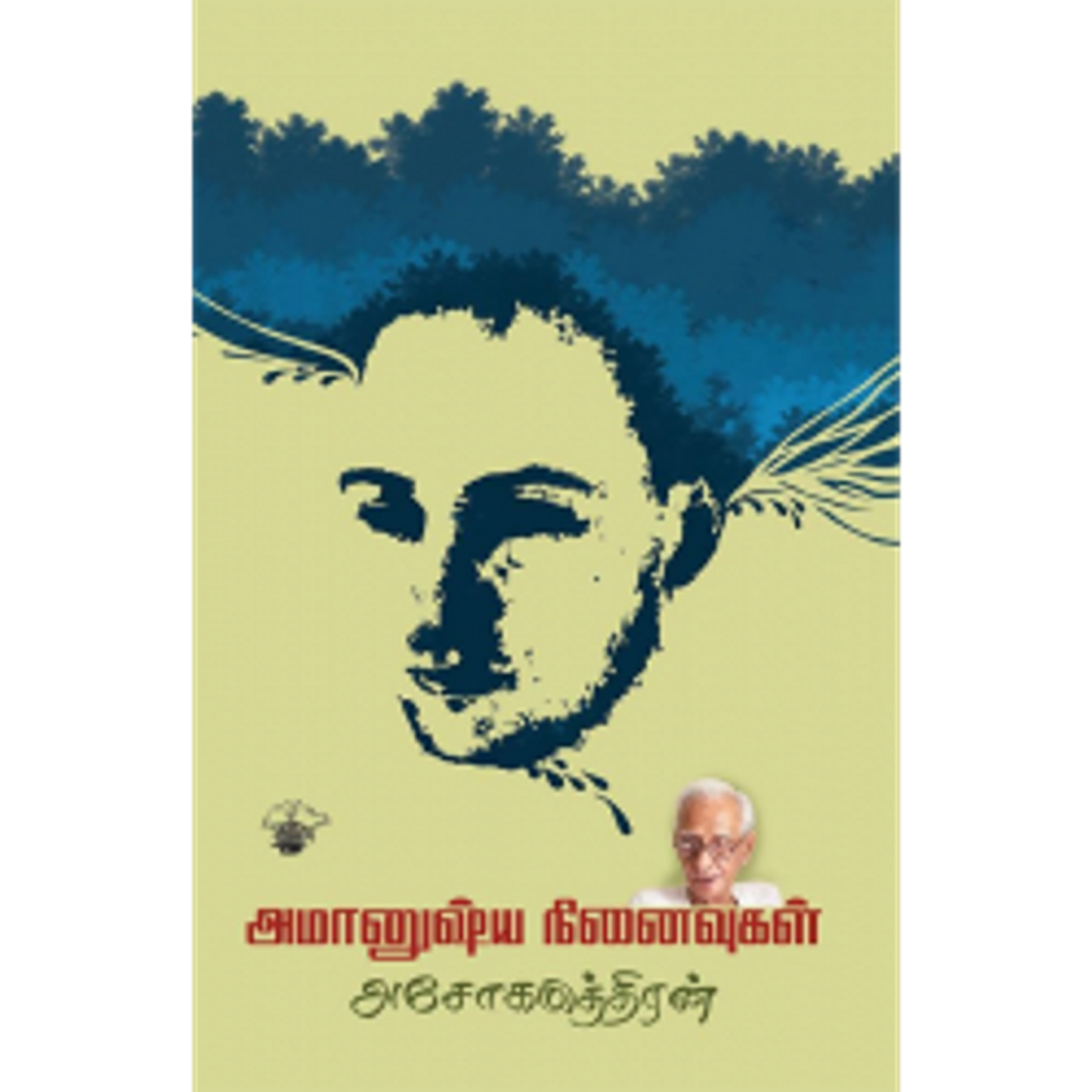 Amaanushya Ninaivugal