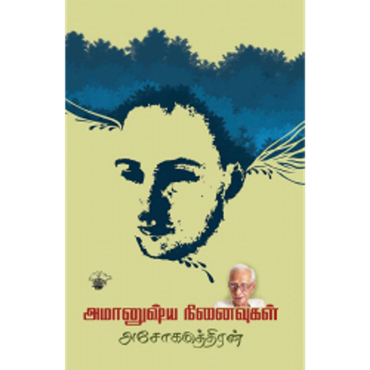 Amaanushya Ninaivugal