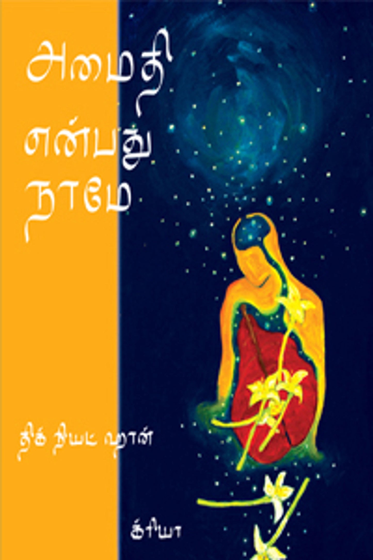 அமைதி என்பது