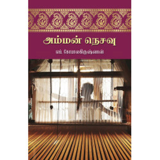 அம்மன் நெசவு