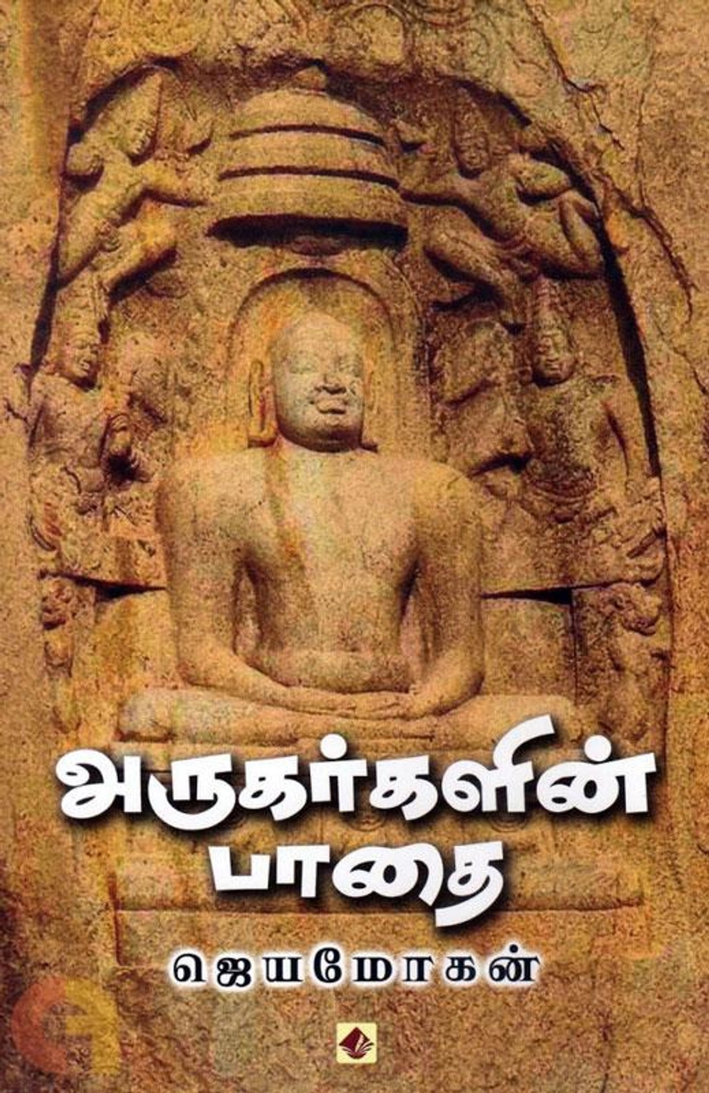 Arukarkalin Paathai Vishnupuram